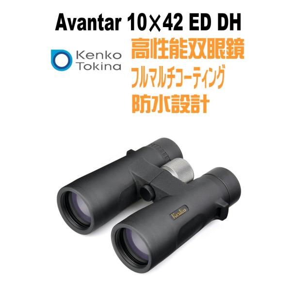 ケンコー・トキナー　Kenko　Tokina 双眼鏡　アバンター　10×42　ED　DH 10207...