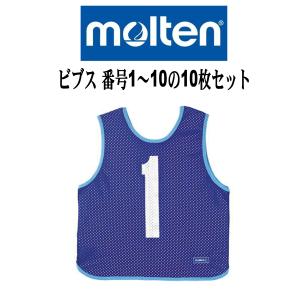 molten（モルテン） ゲームベスト 番号付き(11~20) 10枚セット ビブス