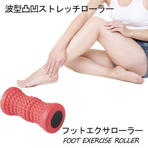 フットエクサローラー　足裏 マッサージ 足つぼ フットローラー マッサージローラー 足 むくみ ems マッサージ器