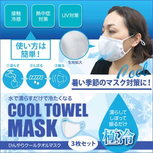 ひんやりクールタオルマスク ３枚セット マスク 接触冷感 熱中症対策 UV対策 冷感 ひも調整 夏用...