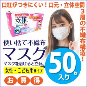 マスク 不織布 使い捨て 50枚入 女性用 こども用 3層フィルター 不織布マスク 飛沫防止 花粉対策 2個以上購入 送料無料 全国マスク工業会マーク 小さめ ウイルス