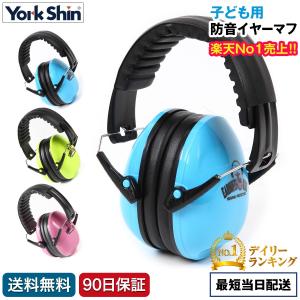 YorkShin (ヨークシン) イヤーマフ 子供用 防音 ライブ キッズ 遮音 聴覚過敏 自閉症の商品画像