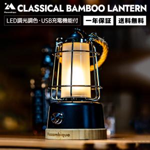 Mozambique(モザンビーク) LEDランタン キャンプランタン USB充電 アウトドア 防災 停電 夜釣り 非常用