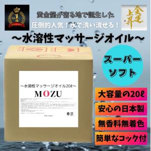 水溶性マッサージオイル メンズエステ ボディ 業務用 20リットル 【スーパーソフト】｜MOZU STORE