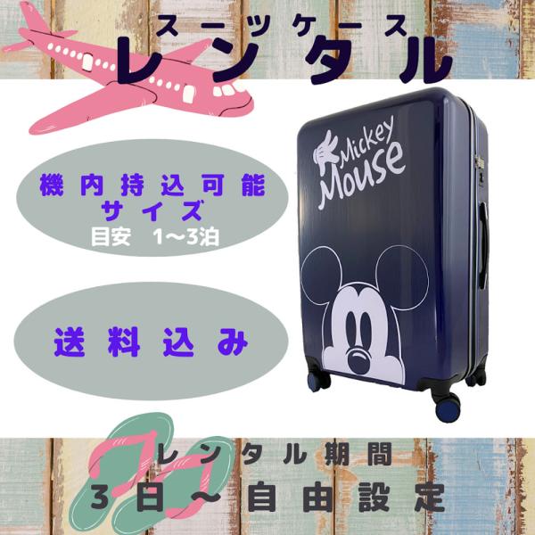 レンタル　スーツケース　機内持ち込みサイズ（1〜3泊向け）レンタル期間3日〜自由設定　ディズニー　D...