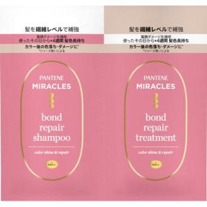 パンテーン ミラクルズ　ボンドリペアシリーズ カラーシャイン＆リペア 　トライアル　シャンプー＆トリートメント　各1回分・各10ｇ