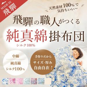 飛騨の純真綿（シルク）100％の手作り掛布団　【厚み： 薄め仕様】｜mozumi7704