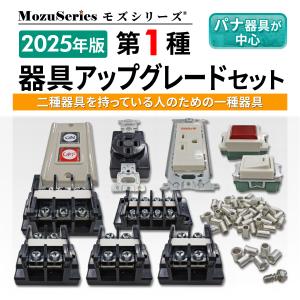 第一種 電気工事士 技能試験セット 第1種用器具アップグレードセット  令和4年