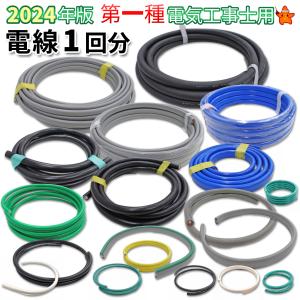 第一種 電気工事士 技能試験セット 電線1回分 モズシリーズ