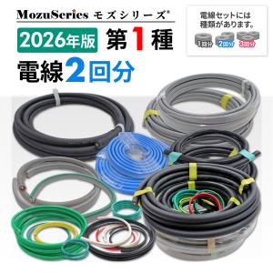 第2種電気工事士 技能試験セット モズシリーズ 2025年 切り分け電線1回分 第二種電気工事士 電線切り分けセット(1回分) 2026年版 モズシリーズ