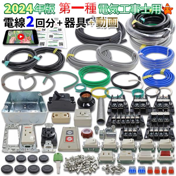 第一種 電気工事士 技能試験セット 電線2回分+器具 モズシリーズ 電線器具2の１(にのいち)セット...