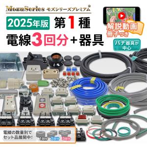 電池屋 第一種電気工事士技能試験 練習材料セット 3回練習分の