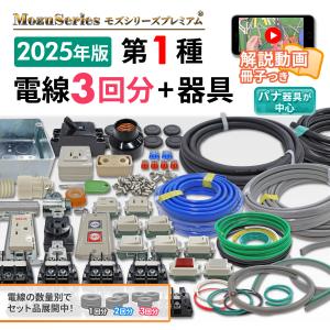 第一種 電気工事士 技能試験セット 電線3回分+器具 モズシリーズ プレミアム 動画解説付 電線器具3の1セット 2024年｜電気工事士技能試験のモズシリーズ