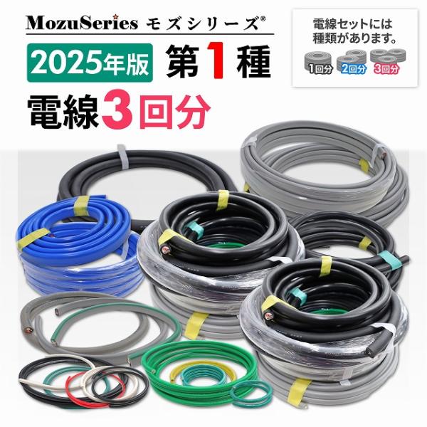 第一種 電気工事士 技能試験セット 電線3回分 モズシリーズ 電線3組セット 1種 令和7年 202...