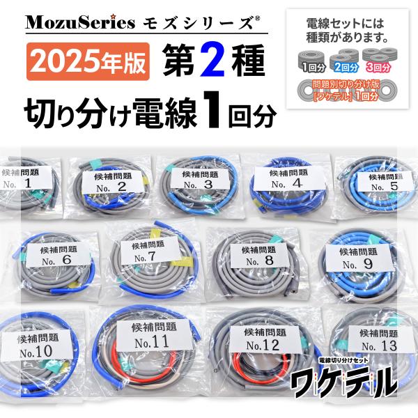 第二種電気工事士 技能試験セット 電線全13問別 切り分けセット モズシリーズ  第2種 練習用材料...