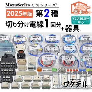 第二種電気工事士　2024年度技能試験用　練習セット fbedca231c58ea8a45486c5de33c15