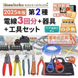 電気工事士 2種 工具セット と 技能試験セット 電線3回分 器具セット 2024年 マーベル  モズシリーズ プレミアム  実技 工具｜mozuseries2