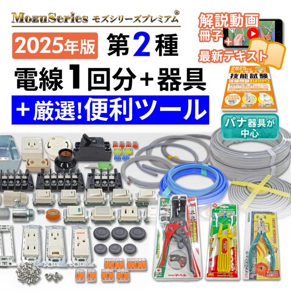 電気工事士 2種 技能試験 工具セット 電線1回分+器具セット 第二種 マーベル 工具 モズシリーズ...