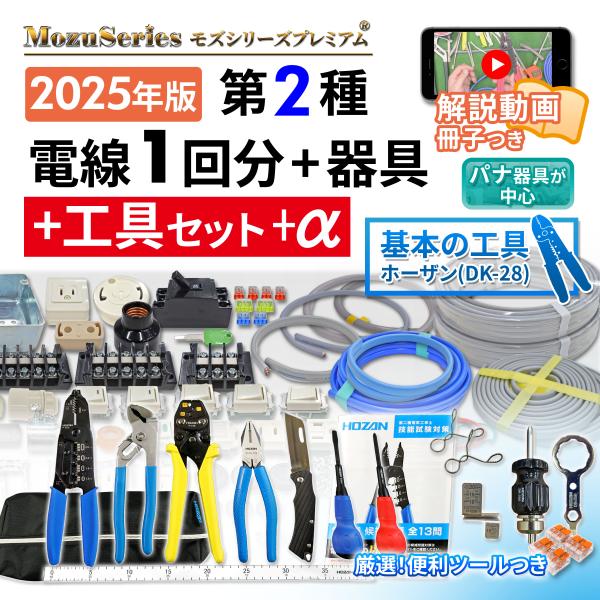 第二種電気工事士 ホーザンDK-28 工具 合格ツール4点セット付き 動画解説付 電線1回分と器具の...
