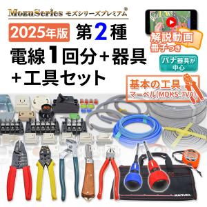 電気工事士 2種 実技 工具 工具セット と 技能試験セット 1式 電線1回分と器具セット 2024年 マーベル 工具付き モズシリーズ 電線器具ダブルセット｜mozuseries2