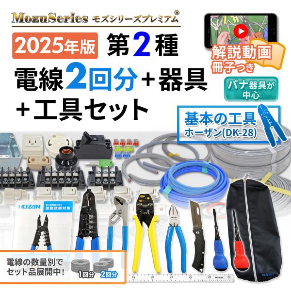 電気工事士 2種 実技 工具 工具セット と 技能試験セット 1式 電線2回分と器具セット 2025...