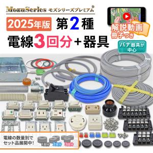 電気工事士 2種 実技  技能試験セット 2024年 動画解説付 電線3回分と器具セット モズシリーズ プレミアム 電線器具３の１セット 令和6年｜mozuseries2