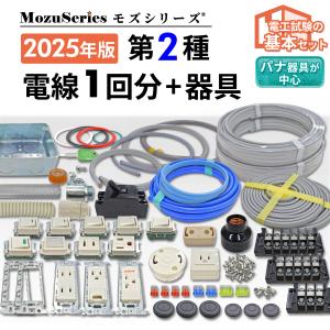 第二種 電気工事士 技能試験セット 電線1回分+器具 モズシリーズ 電線器具ダブルセット 第２種 練習用材料 2024年