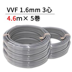 VVF1.6-2C 9.2m×5巻セット モズシリーズ 600Vビニル絶縁ビニルシース