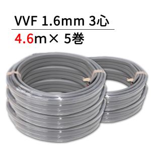 VVF1.6-3C 4.6m×5巻セット モズシリーズ 600Vビニル絶縁ビニルシースケーブル平型 1.6mm 3心 (富士電線工業製or矢崎電線製)｜mozuseries2