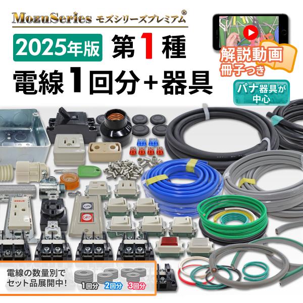 第1種 電気工事士 技能試験 動画解説付 電線 1回分 と 配線器具 一式セット 2025年 令和7...