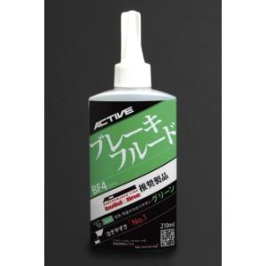 アクティブ ブレーキフルード BF4(DOT4) グリーン210ml (20030005)