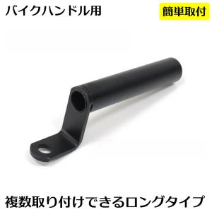 P10 クランプバー バイク ロング マウントステー ハンドルバー 11cm スマホホルダー ETC 簡単取り付け