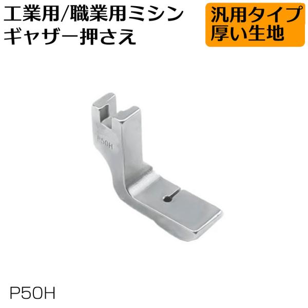 P10 工業用ミシン押さえ 職業用ミシン押さえ ギャザー押さえ P50H 厚い生地 裁縫 洋裁 押え...