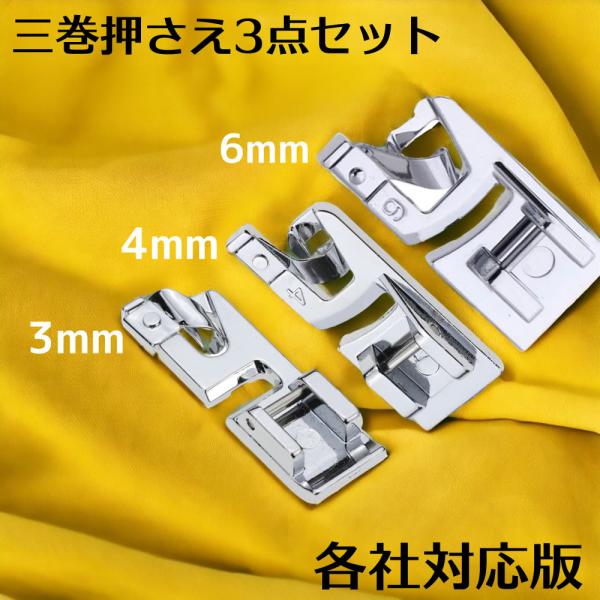 ミシン押さえ 三巻押さえ セット 家庭用ミシン 3mm 4mm 6mm 押さえ金 汎用 brothe...