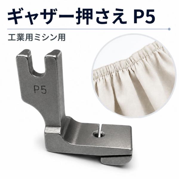 P10 工業用ミシン押さえ 職業用ミシン押さえ ギャザー押さえ P5 シャーリング 押え金 フリル ...