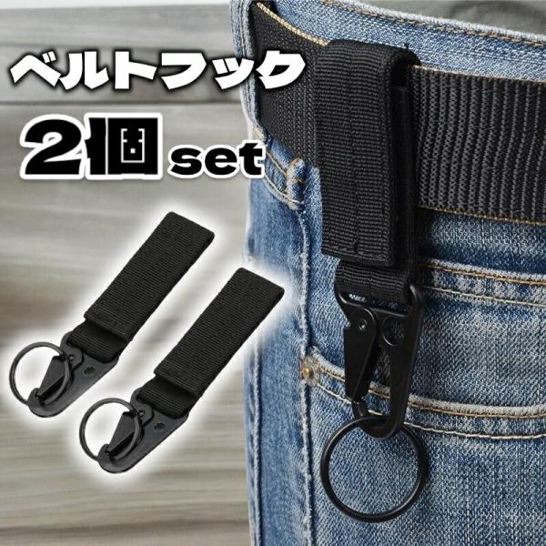 P10 カラビナ ベルトフック タクティカル 多機能 アウトドア 2個セット ナイロンベルト ブラッ...