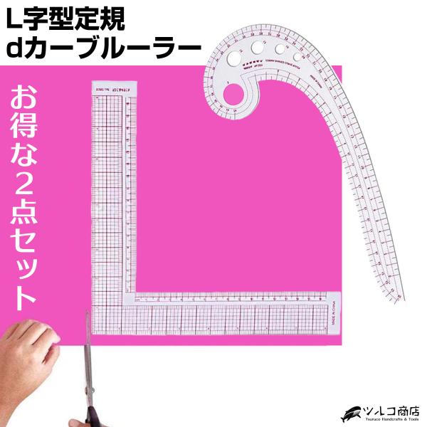 裁縫定規 L字型 定規 dカーブ ルーラー 直角 曲線 型紙 洋裁 ハンドメイド 正方形 裁縫道具 ...