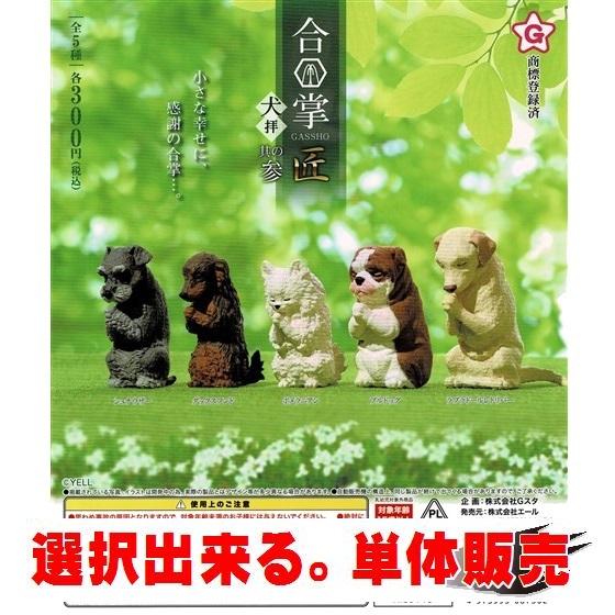 合掌 匠 犬拝 其の参 ／ エール【選択出来る。単体販売】 ◇  動物フィギュア ガチャ ガチャポン...