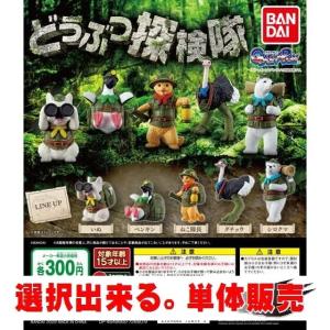 どうぶつ探検隊 ／ バンダイ【選択出来る。単体販売】 ◇ 動物フィギュア ガチャ ガチャポン カプセルトイ｜mpitsuki-ys