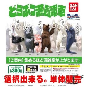 どうぶつ満員電車 ／ バンダイ【選択出来る。単体販売】 ◇ 動物フィギュア ガチャ ガチャポン カプセルトイ｜mpitsuki-ys