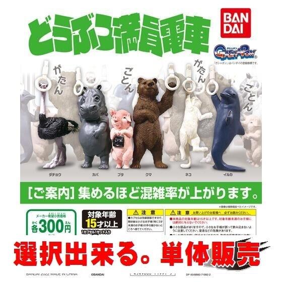 どうぶつ満員電車 ／ バンダイ【選択出来る。単体販売】 ◇ 動物フィギュア ガチャ ガチャポン カプ...