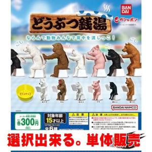 どうぶつ銭湯 ／ バンダイ   動物フィギュア ガチャ ガチャポン カプセルトイ