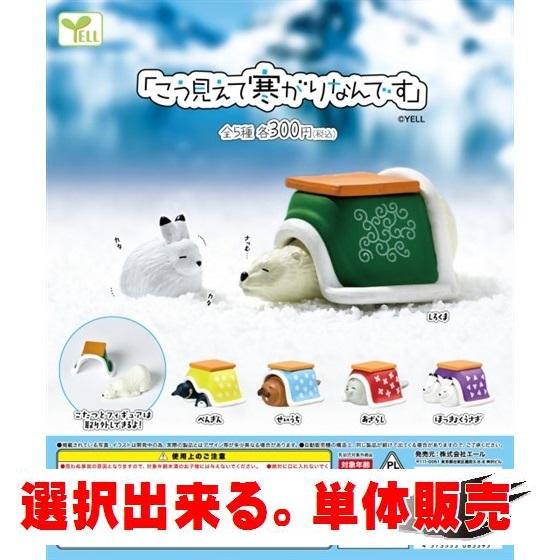 「こう見えて寒がりなんです」 ／ エール【選択出来る。単体販売】 ◇ 動物フィギュア ガチャ ガチャ...
