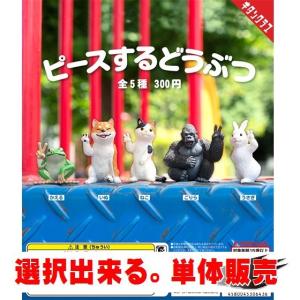 ピースするどうぶつ ／ 奇譚クラブ   動物フィギュア ガチャ ガチャポン カプセルトイ