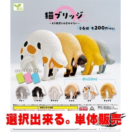 猫ブリッジ ／ エール【選択出来る。単体販売】 ◇ 動物フィギュア ガチャ ガチャポン カプセルトイ