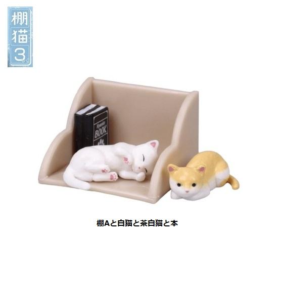 棚猫３「棚Aと白猫と茶白猫と本」 ターリン・インターナショナル ◇  動物フィギュア ガチャ ガチャ...