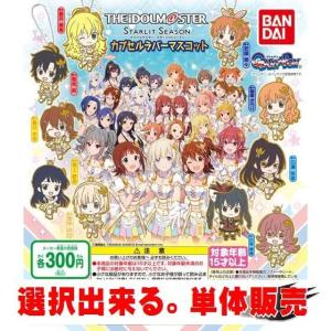 アイドルマスター スターリットシーズン カプセルラバーマスコット ／ バンダイ 【選択出来る。単体販売】｜mpitsuki-ys