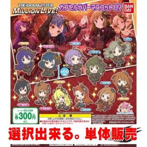 アイドルマスター ミリオンライブ！ カプセルラバーマスコット07 ／ バンダイ 【選択出来る。単体販売】｜mpitsuki-ys