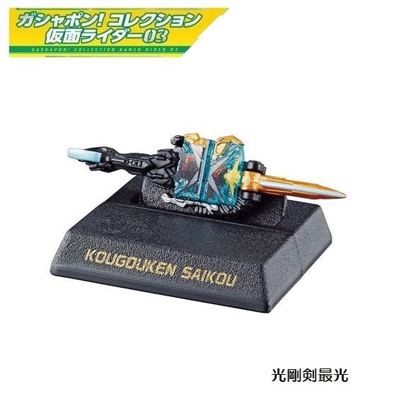ガシャポン！コレクション 仮面ライダー03 「光剛剣最光」 バンダイ
