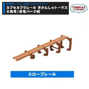 カプセルプラレールきかんしゃトーマス 大発見！恐竜パーク編